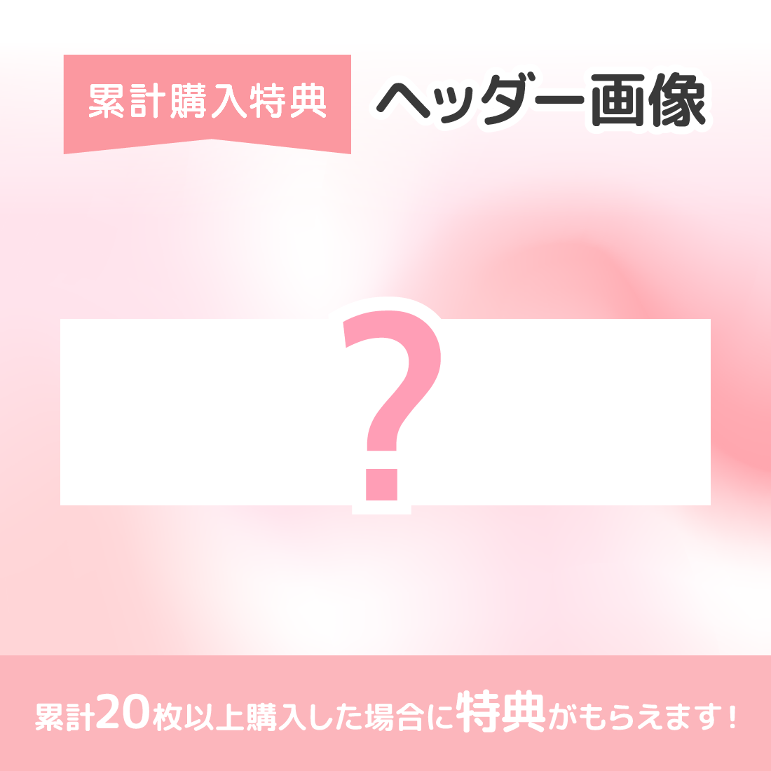 累計購入特典 つながるヘッダー画像