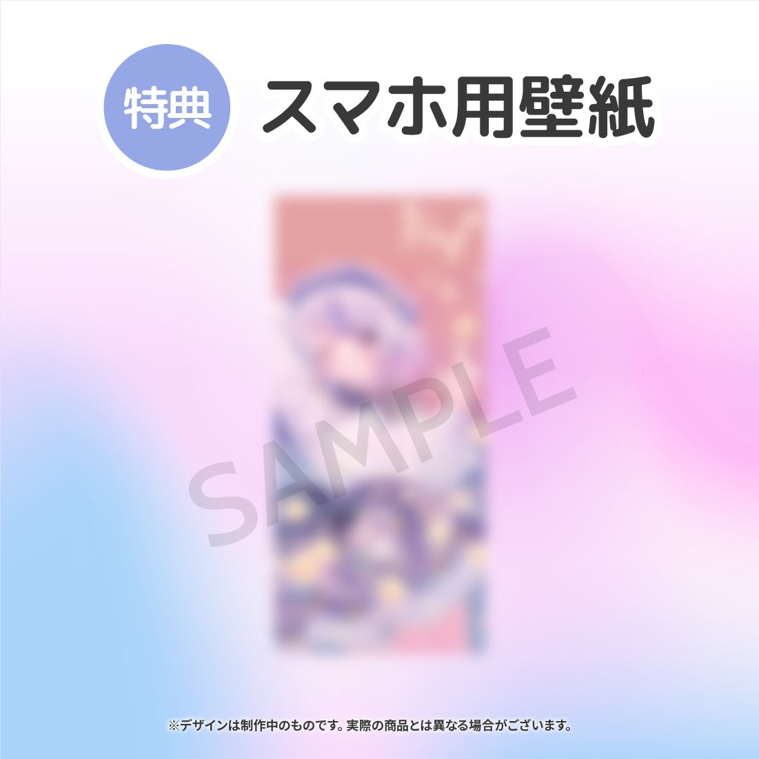 累計購入特典 スマホ用壁紙B