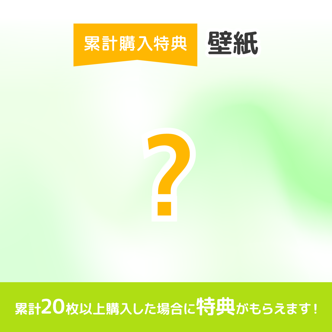 累計購入特典 スマホ用壁紙