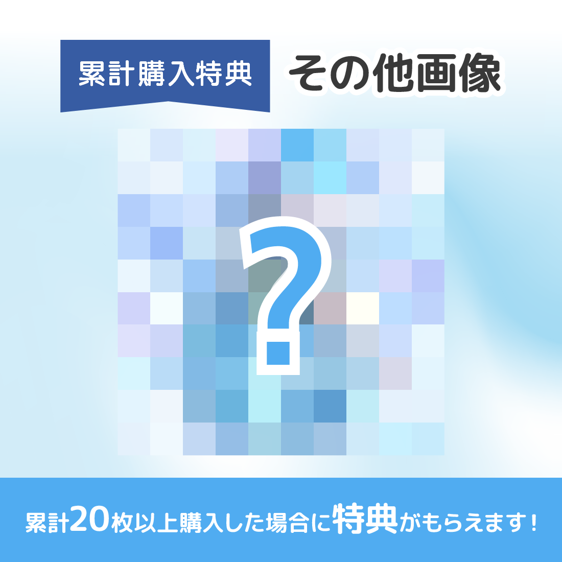 累計購入特典 特典限定イラスト