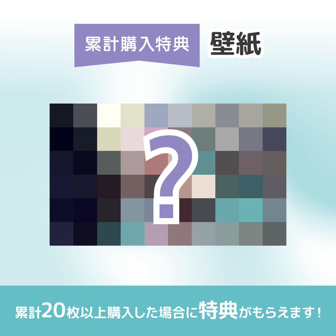 累計購入特典 壁紙