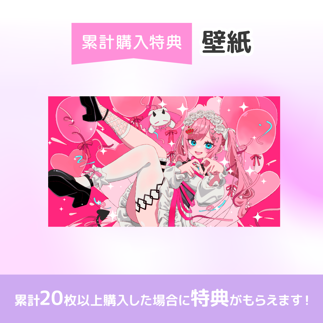 累計購入特典 壁紙