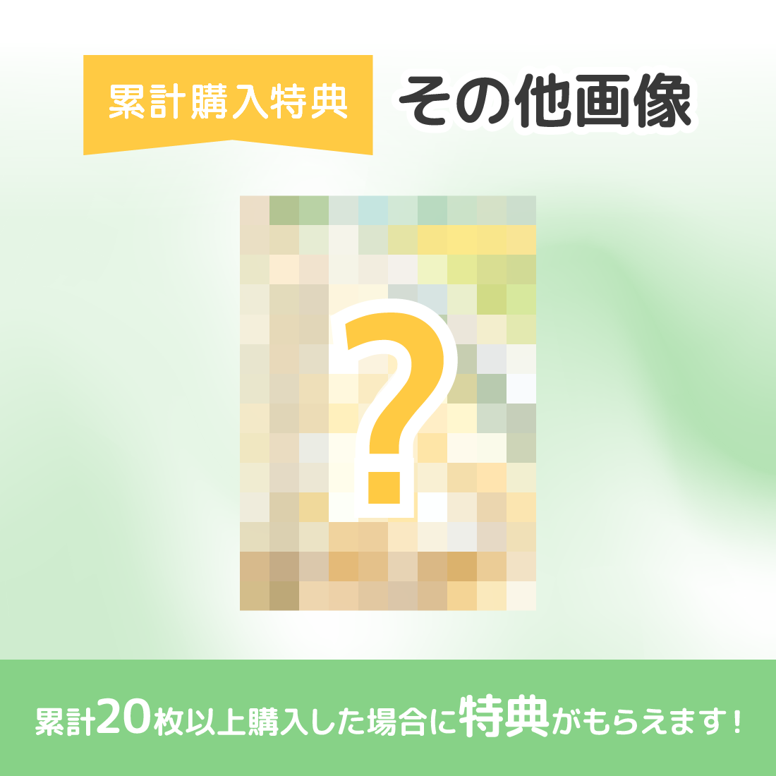 特典画像の画像