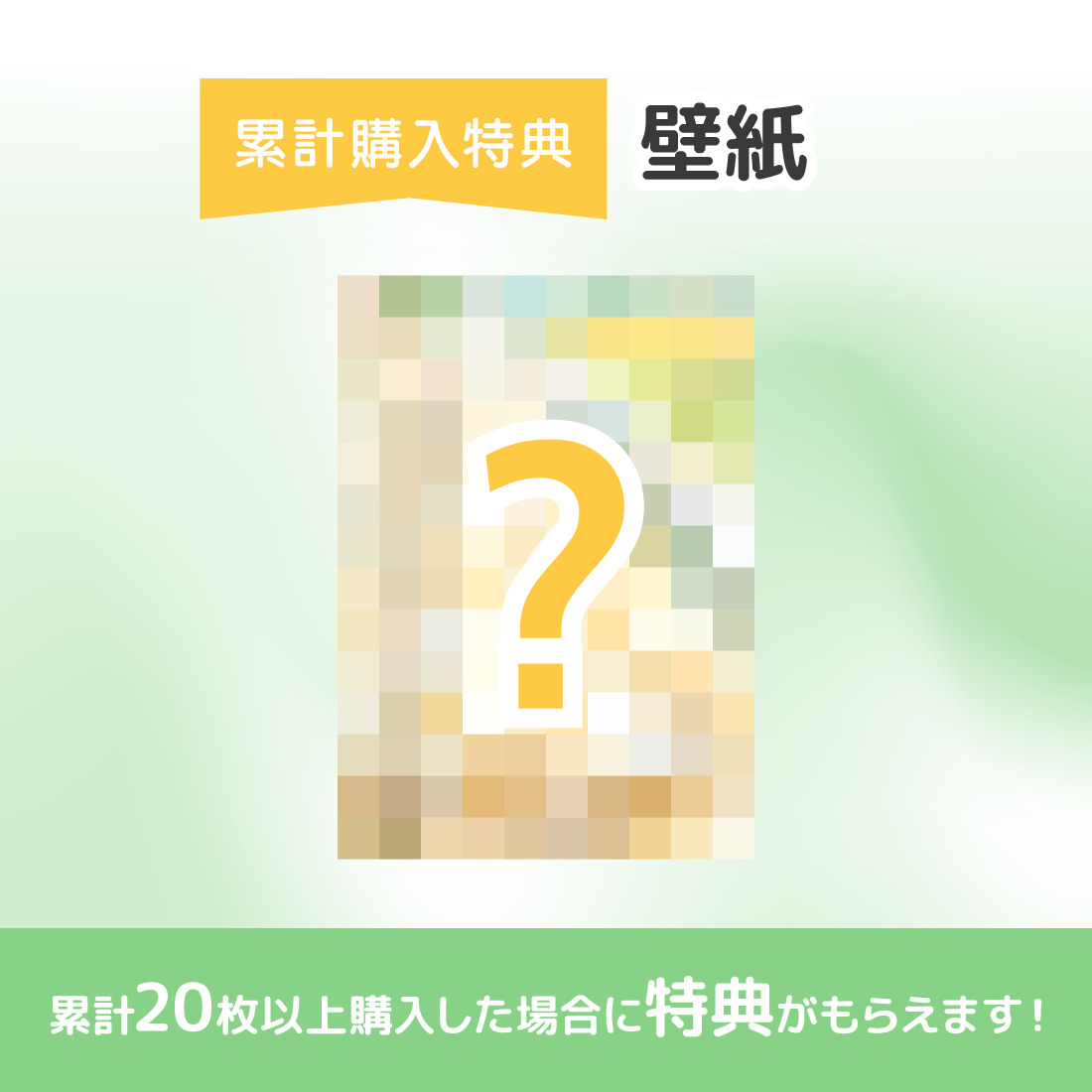 累計購入特典 壁紙