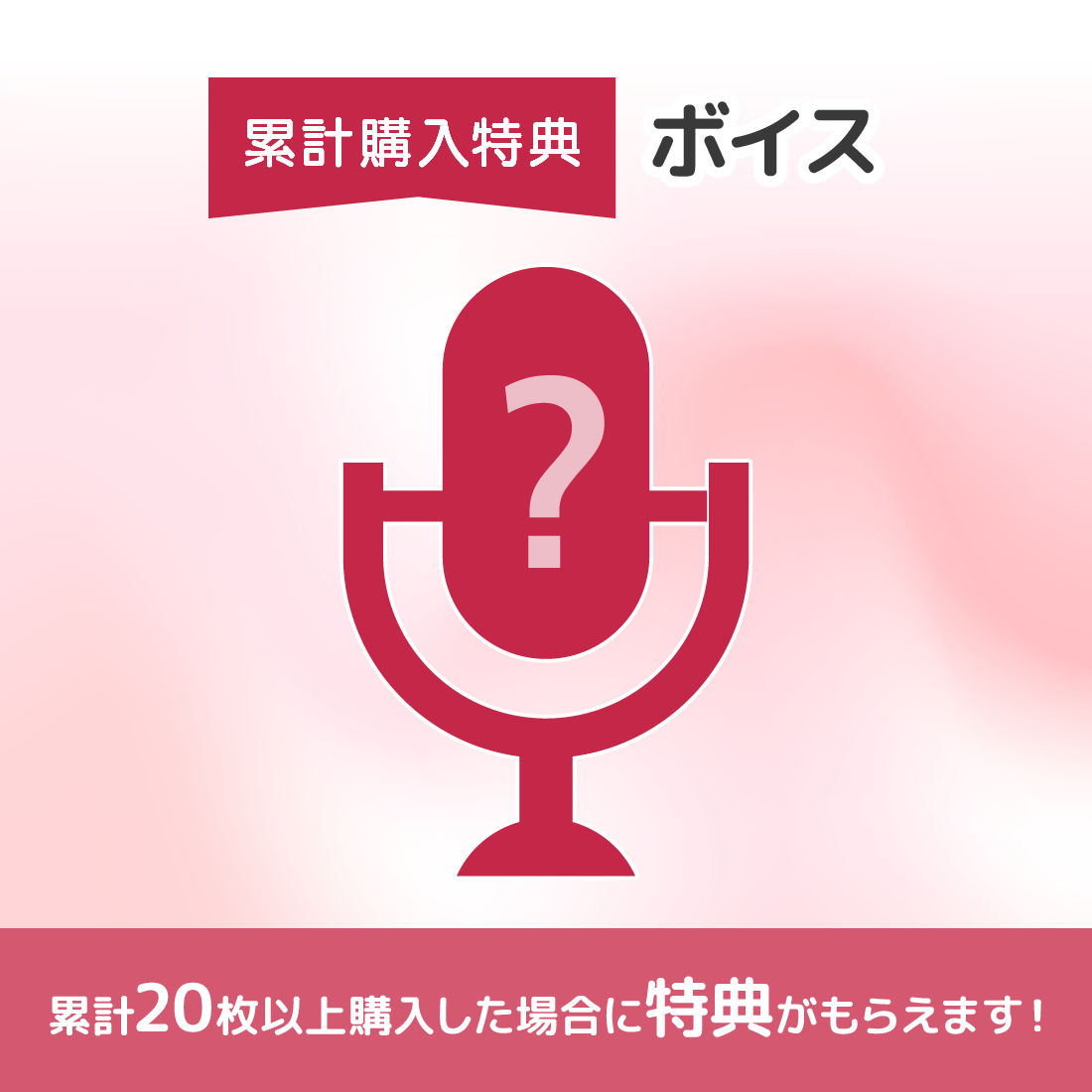 特典ボイスの画像