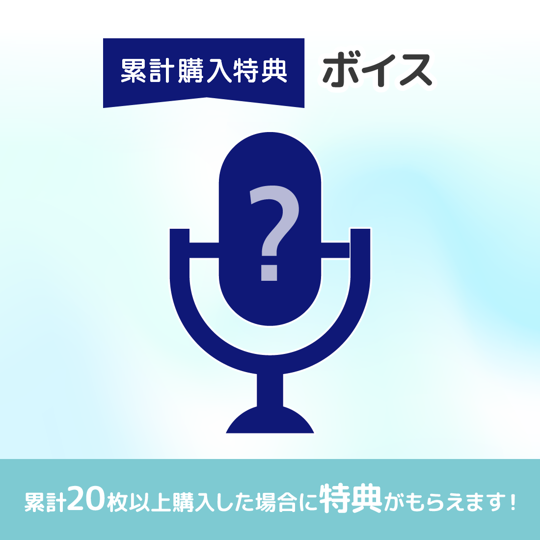 オリジナルボイスの画像