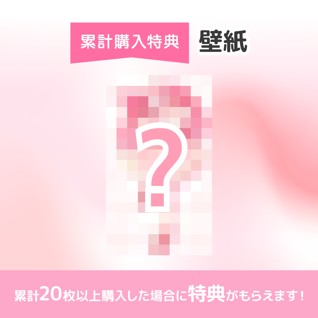 累計購入特典 特典イラスト