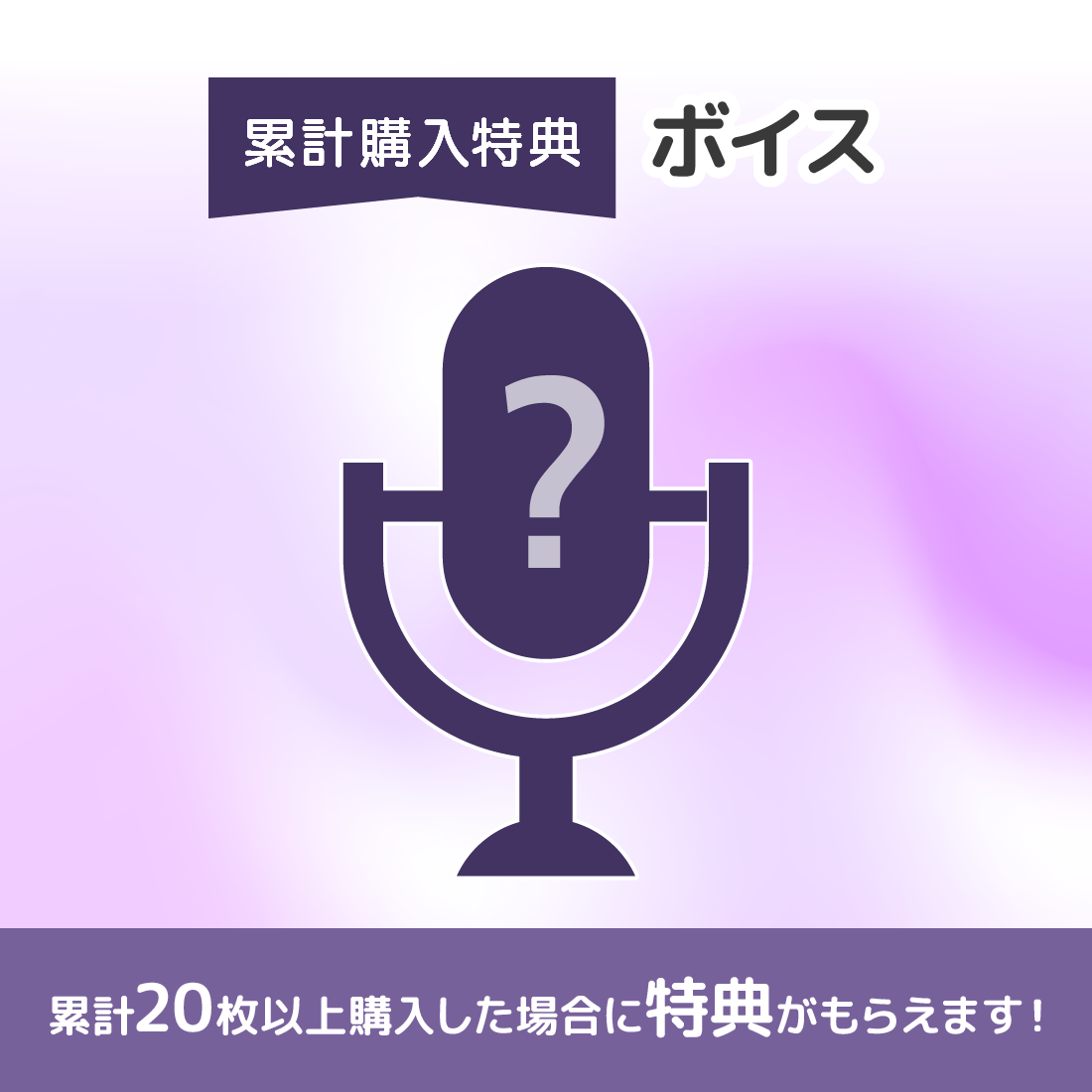 オリジナルボイスの画像