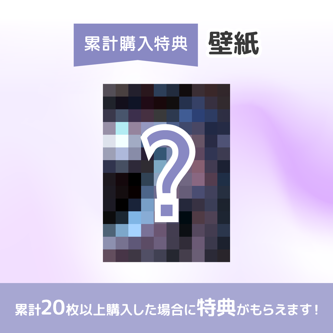 累計購入特典 スマホ用壁紙
