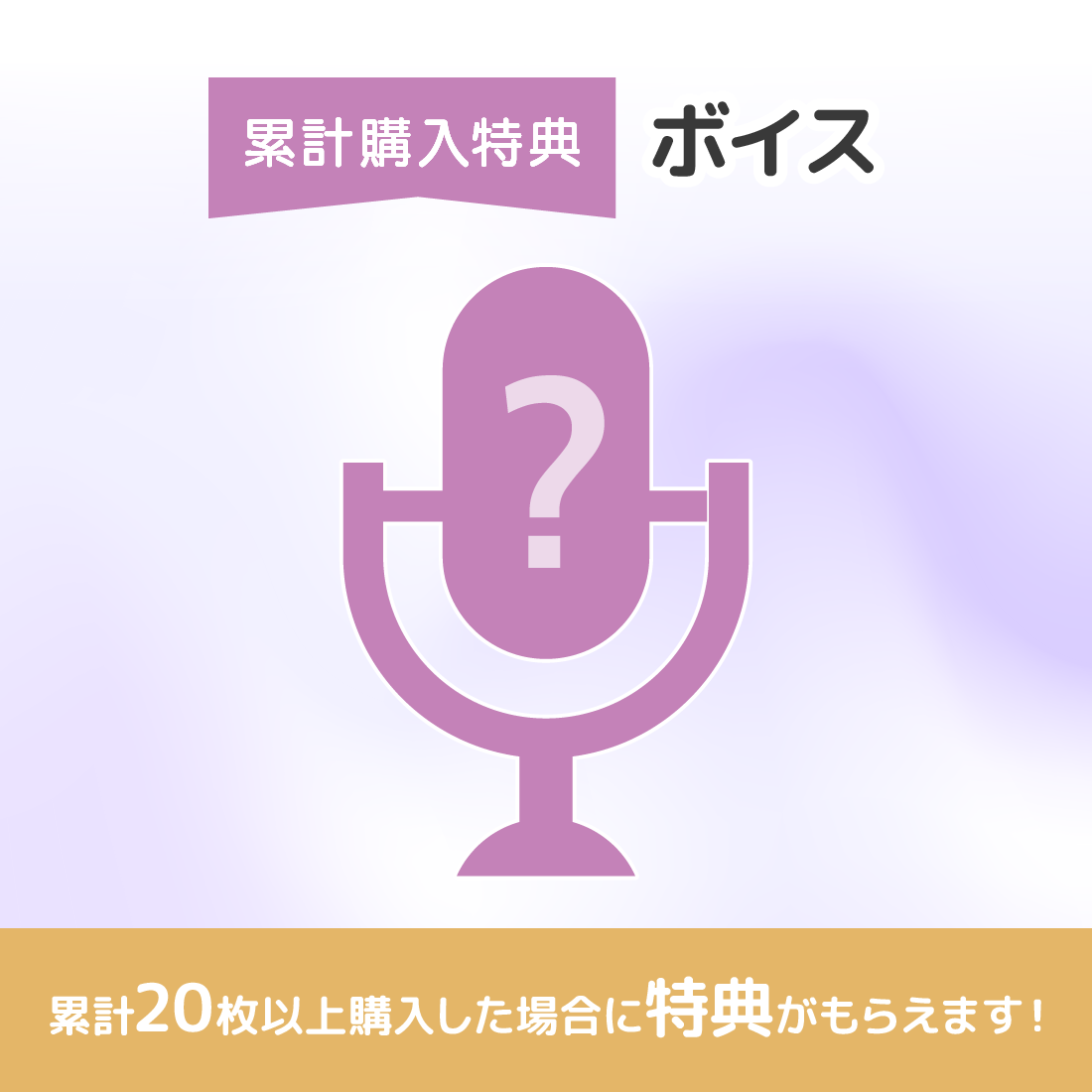 特典ボイスの画像