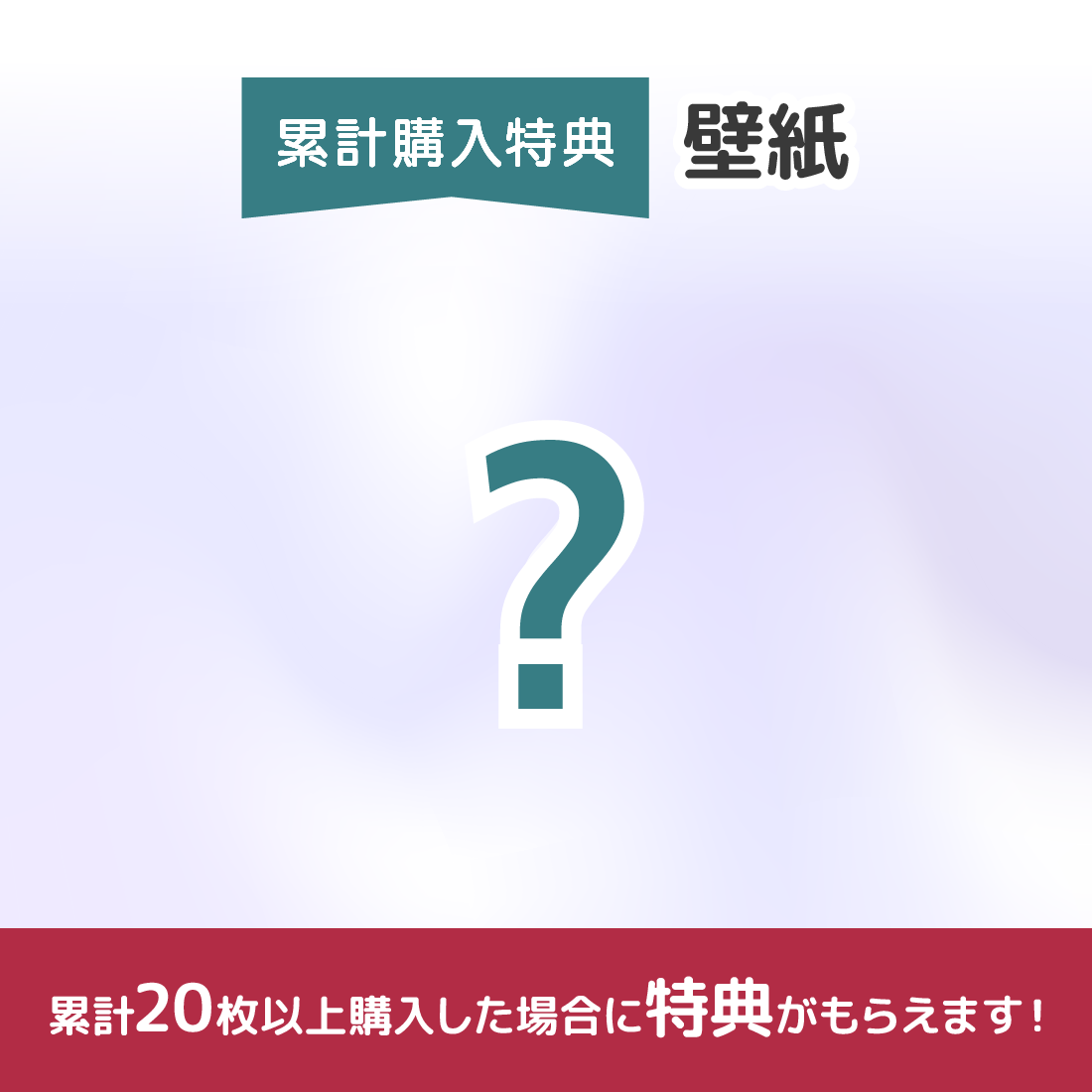 特典デスクトップ画像の画像