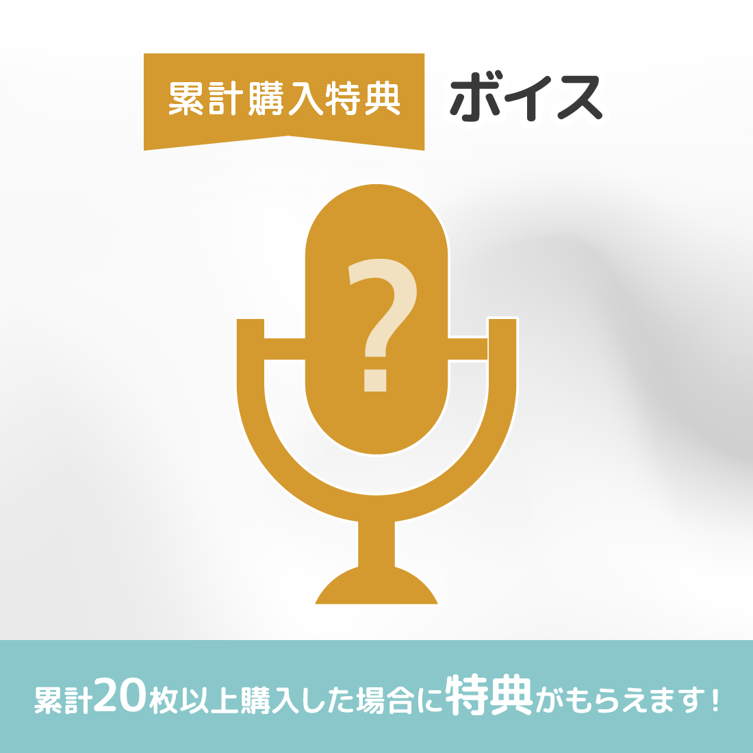 オリジナルボイスの画像