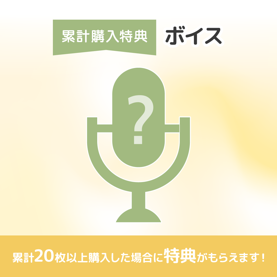 オリジナルボイスの画像