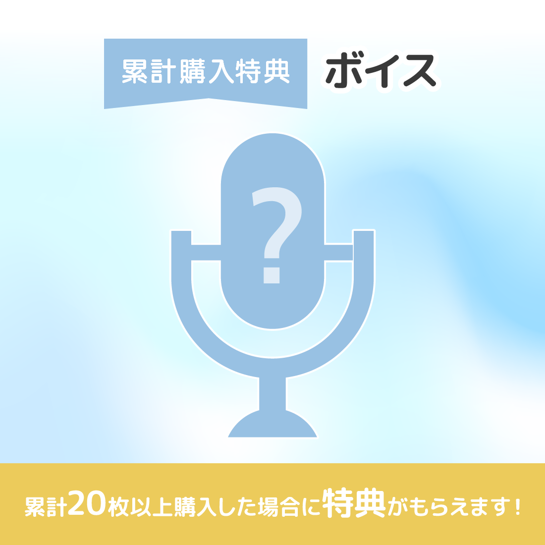累計購入特典 特典ボイス