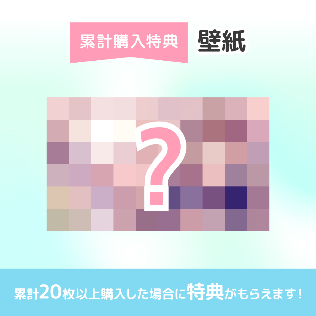 特典壁紙の画像