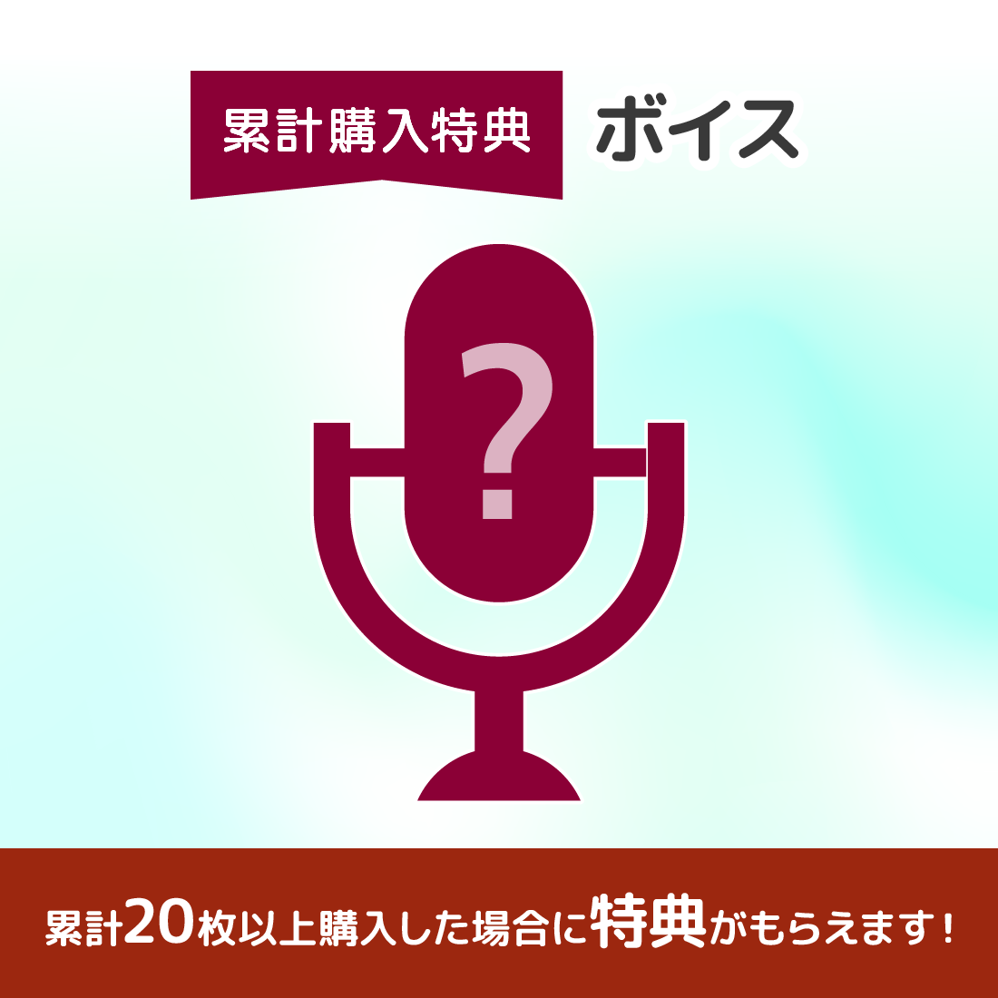 オリジナルボイスの画像