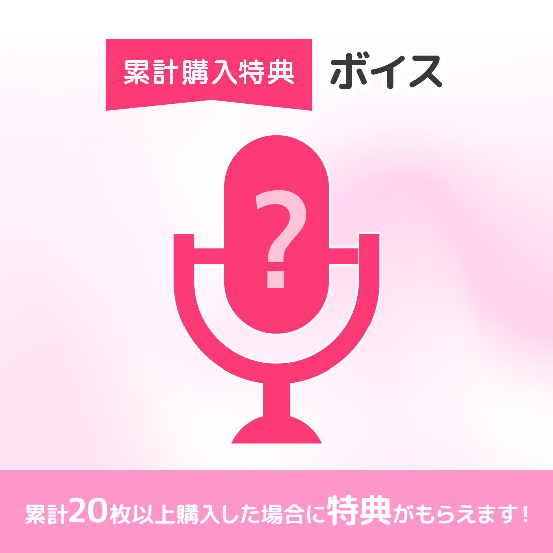 ボイスの画像