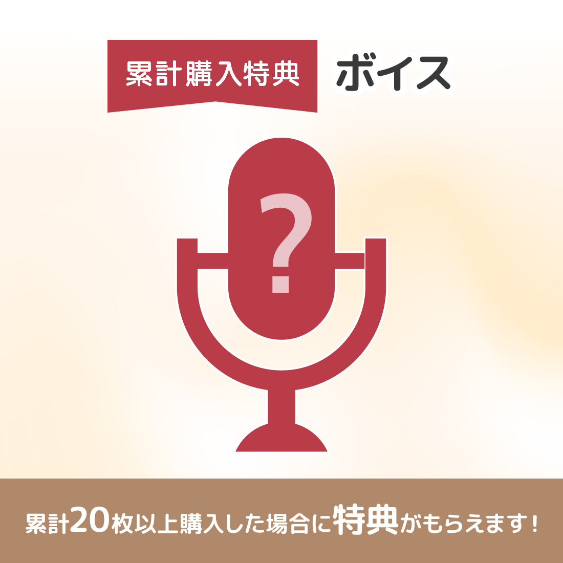 ボイスの画像