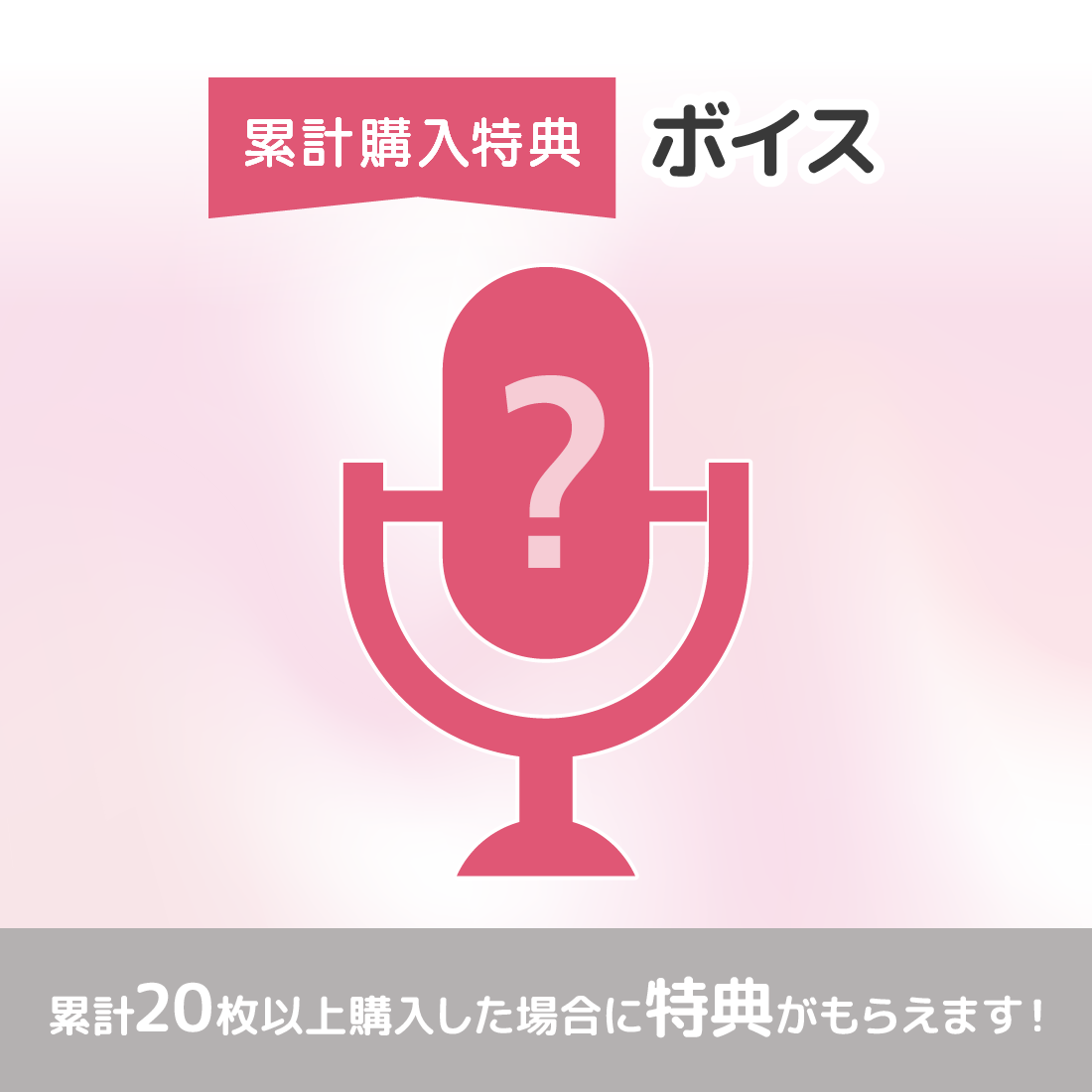 ボイスの画像