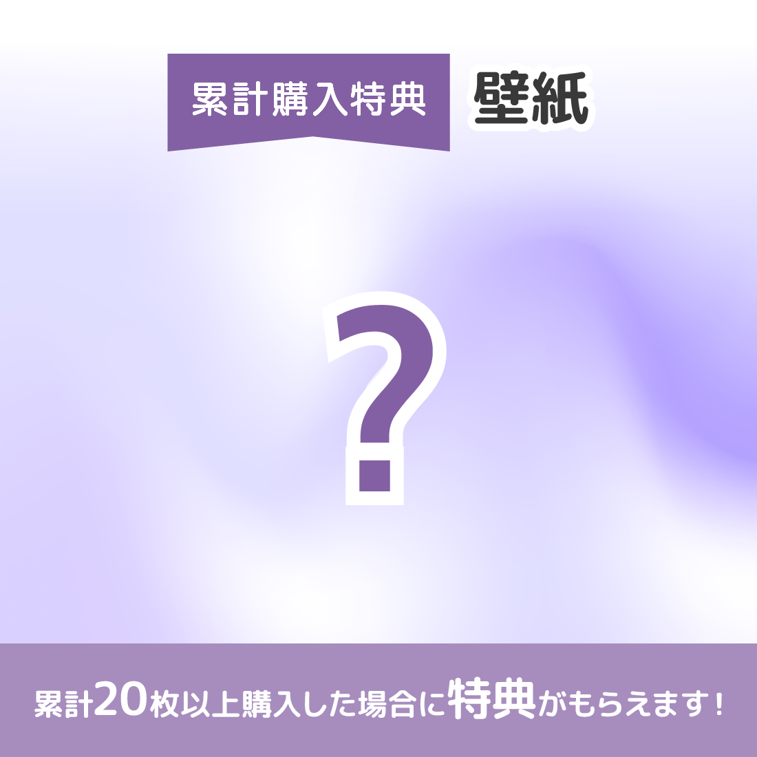 累計購入特典 PC壁紙