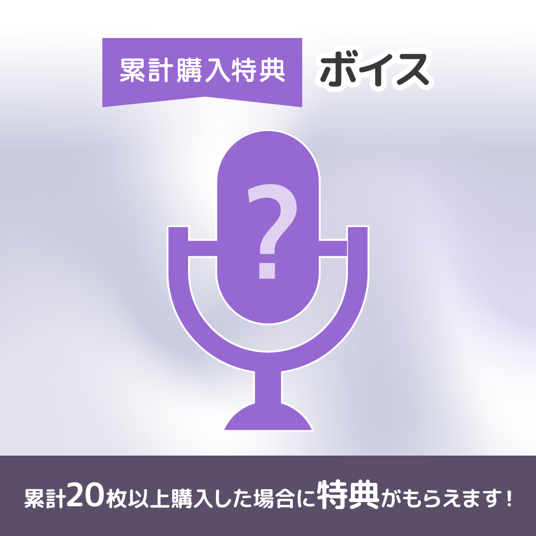 ボイスの画像
