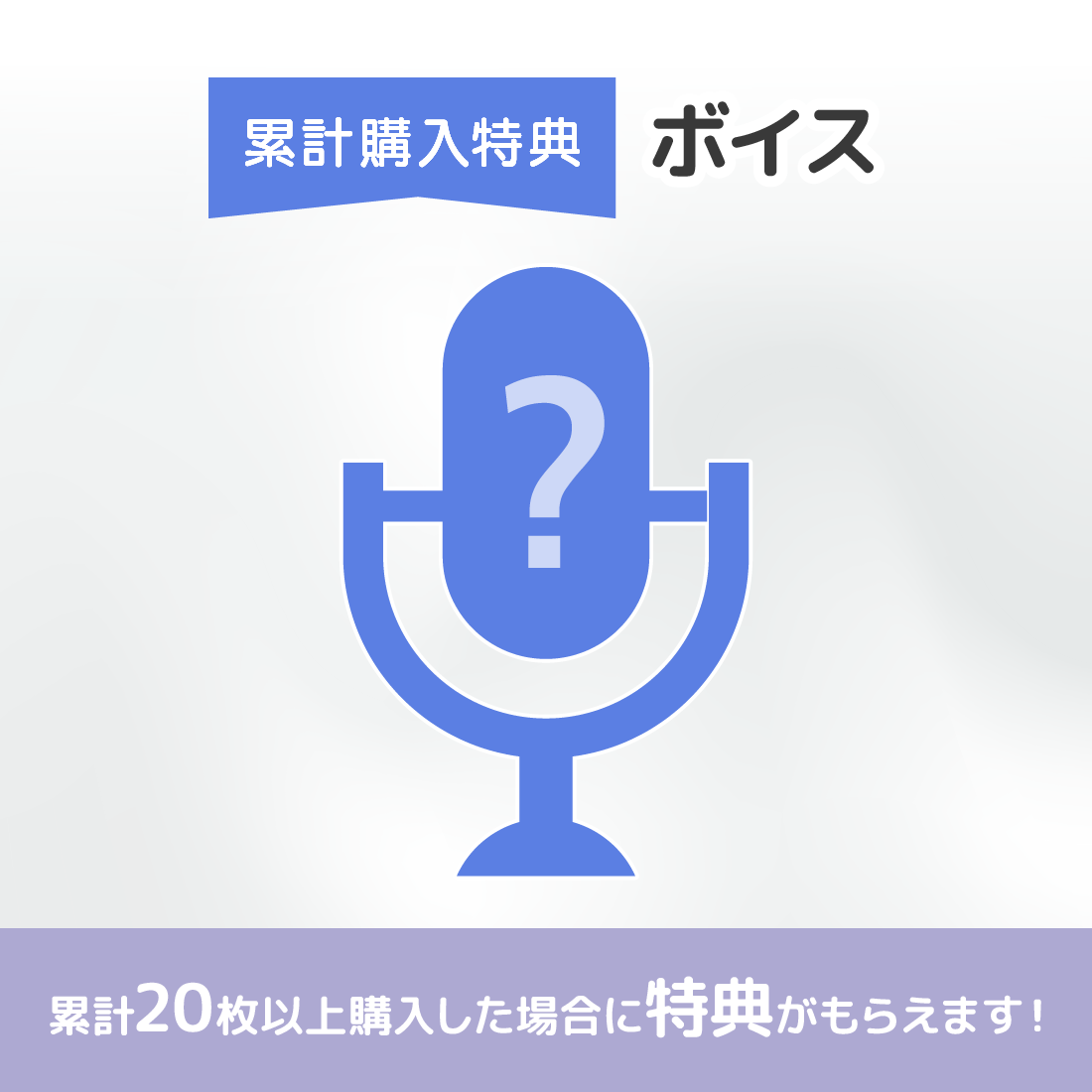 オリジナルボイスの画像