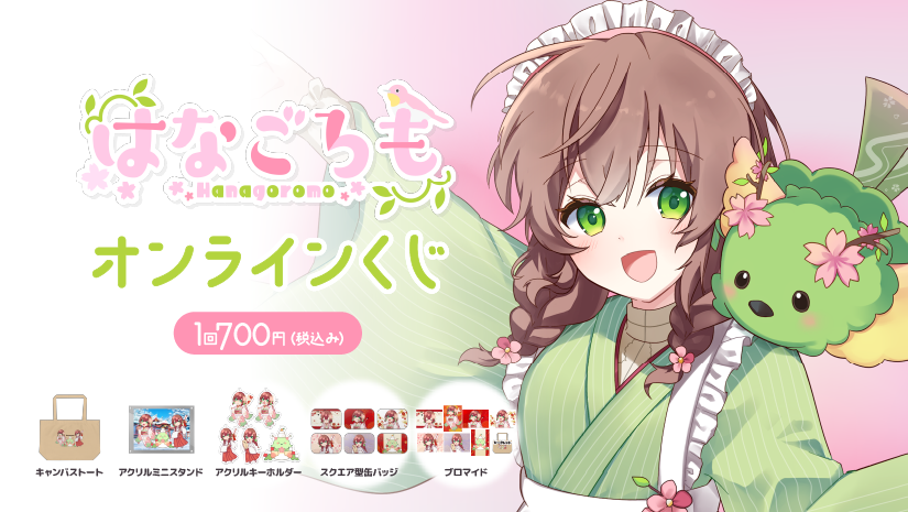 はなごろも 新年オンラインくじのメイン画像