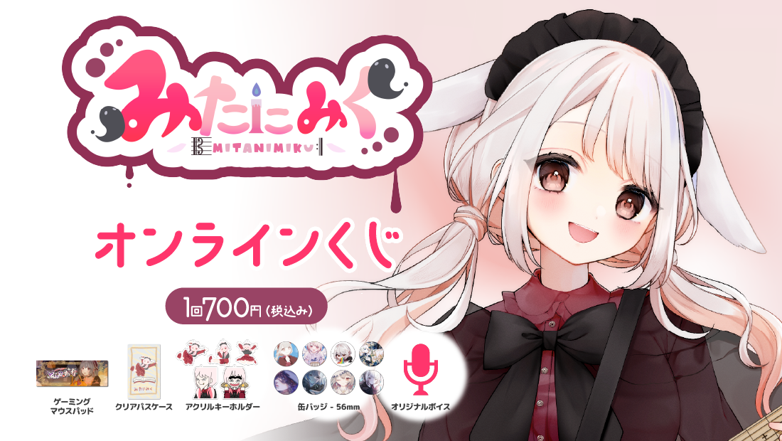 みたにみくオリ曲100曲記念 オンラインくじのメイン画像