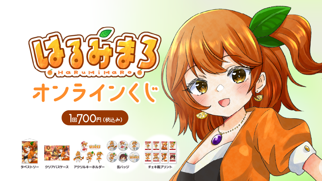 はるみまろ クリスマスオンラインくじのメイン画像