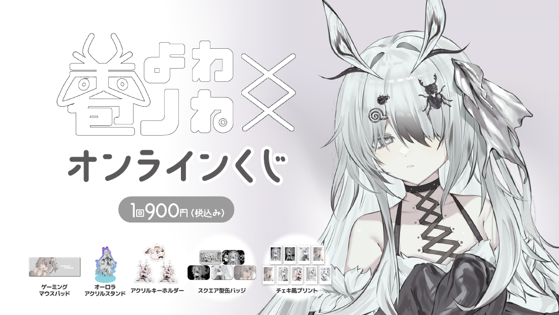 雹ノよわね デビュー半年記念 オンラインくじのメイン画像