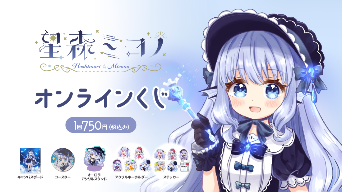 星森ミコノ 誕生日記念 オンラインくじのメイン画像