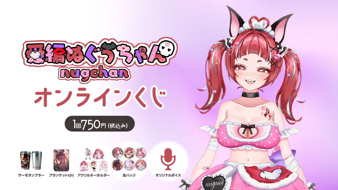 愛編ぬぐうちゃん 1周年記念 オンラインくじのメイン画像