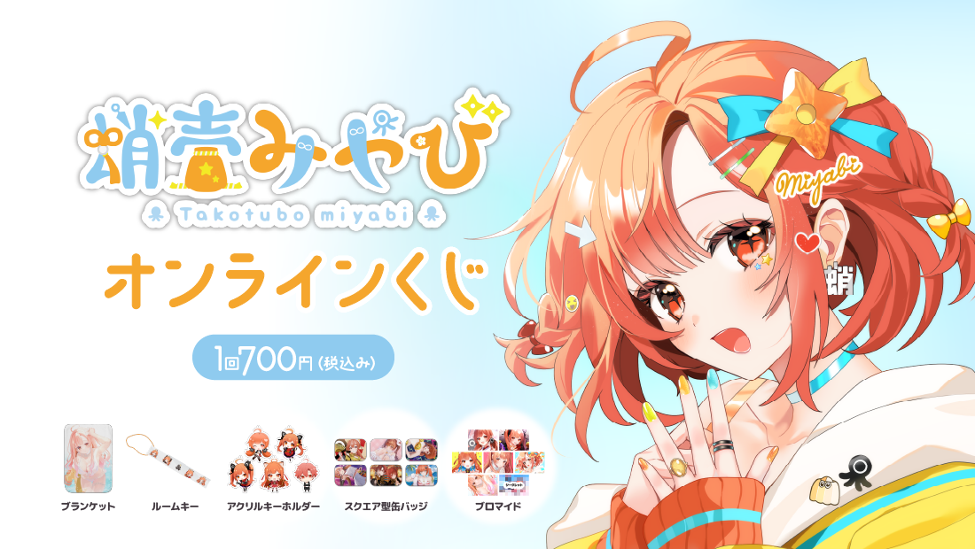 蛸壺みやび チャンネル登録者8000人達成記念 オンラインくじのメイン画像