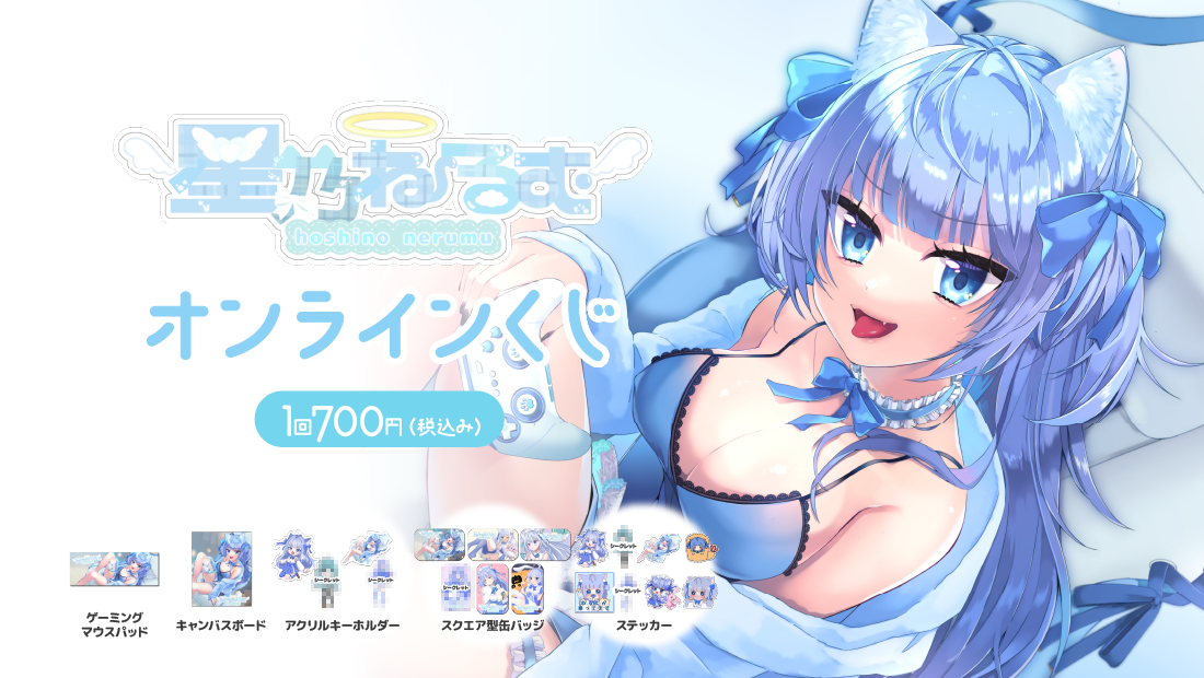 星乃ねるむ生誕祭記念 オンラインくじのメイン画像