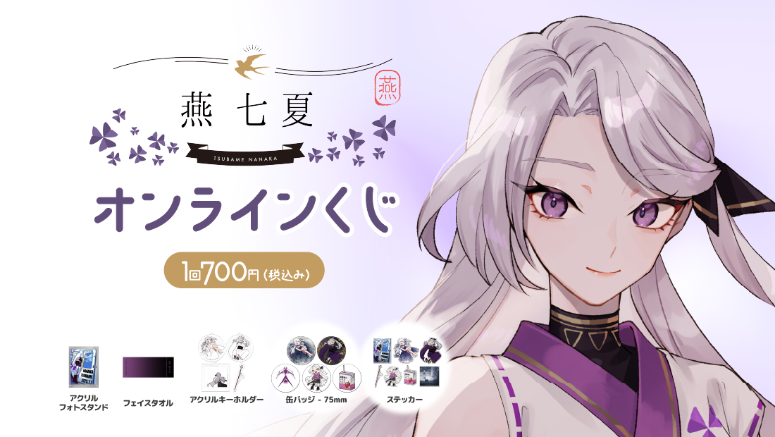 燕七夏 生誕祭2025 オンラインくじのメイン画像