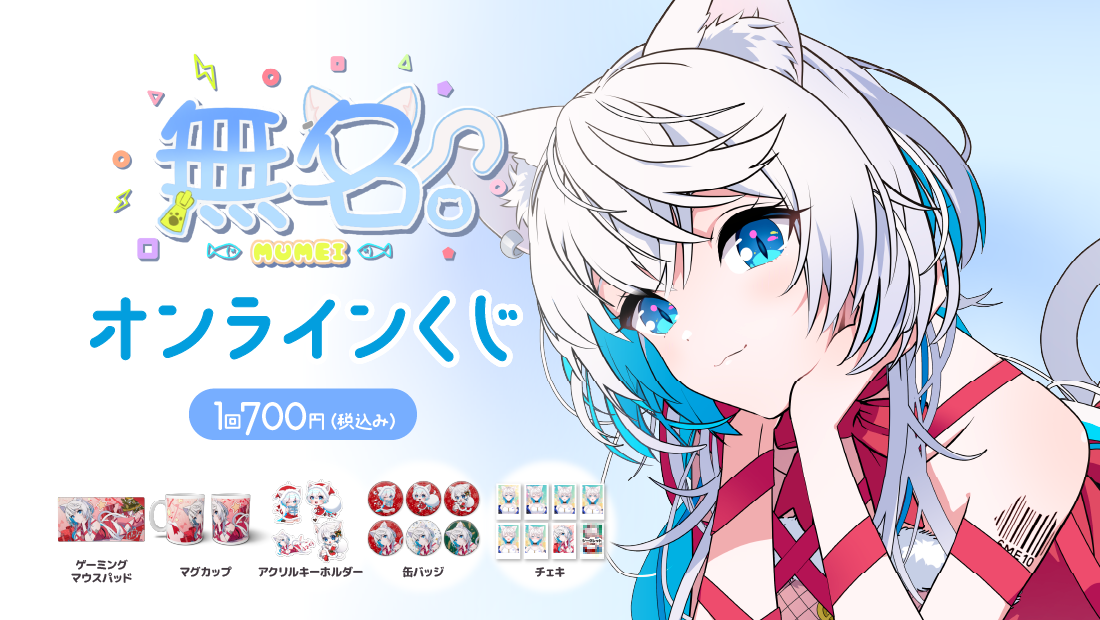 無名。クリスマスオンラインくじのメイン画像