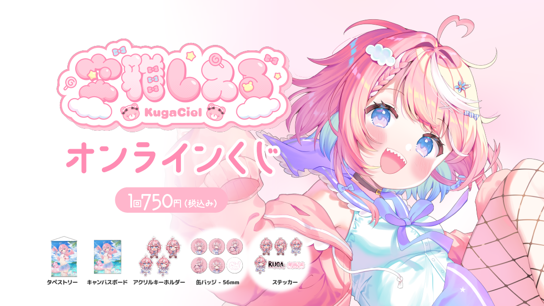 空雅しえる　1.5周年記念　オンラインくじのメイン画像