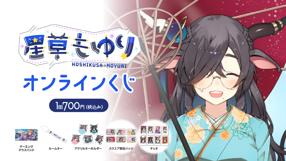 星草もゆり 新年オンラインくじのメイン画像