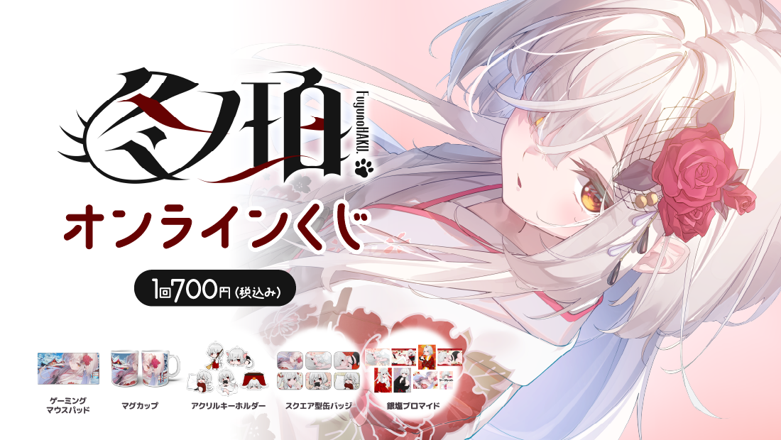 冬ノ珀。 新年オンラインくじのメイン画像