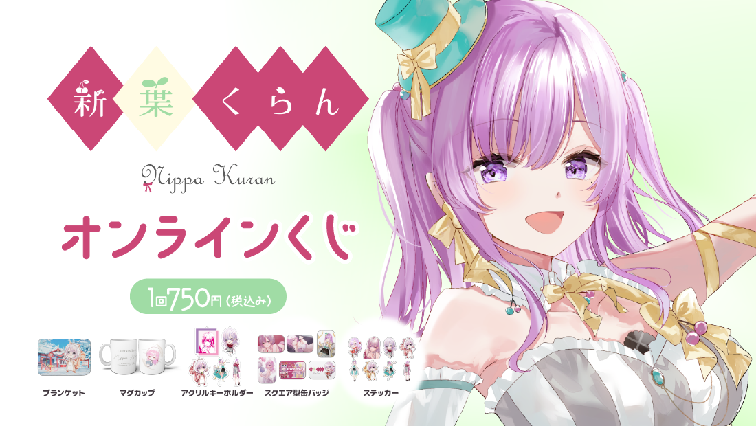 新葉くらん お正月オンラインくじのメイン画像