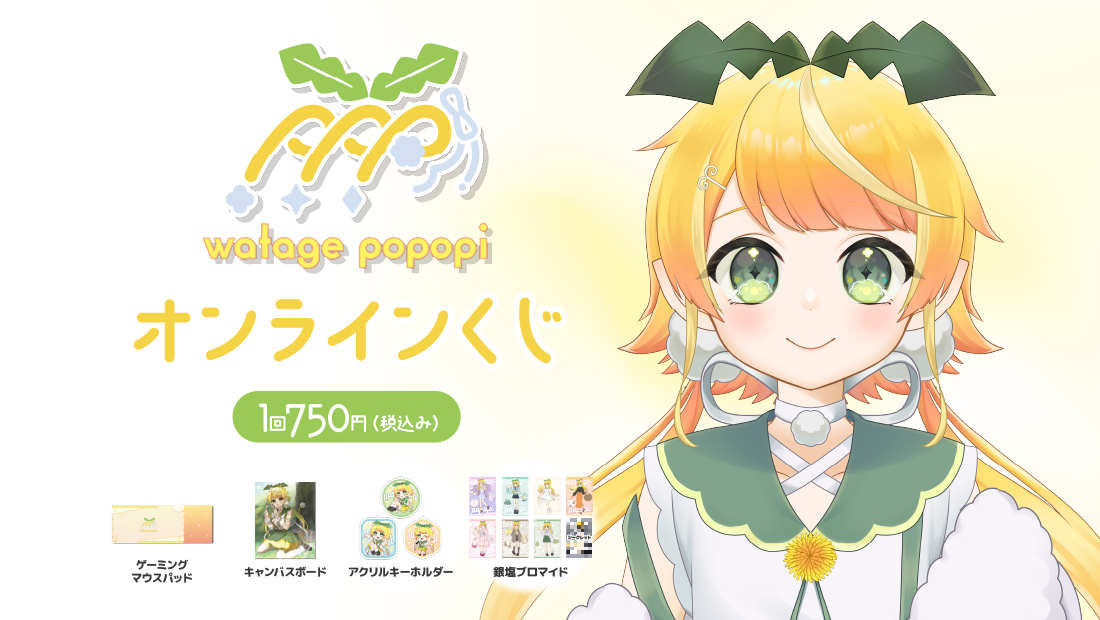 綿芽ぽぽぴ おたんじょうび記念オンラインくじのメイン画像