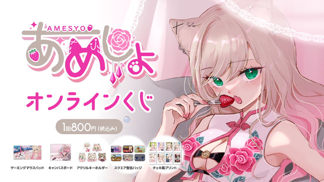 苺条あめしょ オンラインくじのメイン画像