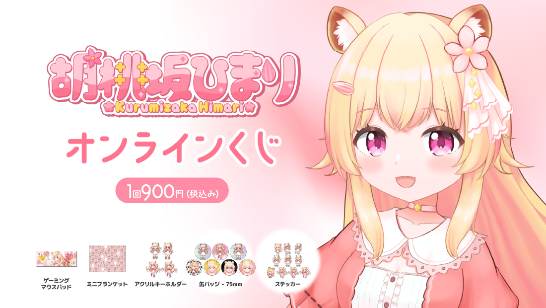 胡桃坂ひまり生誕記念 オンラインくじのメイン画像