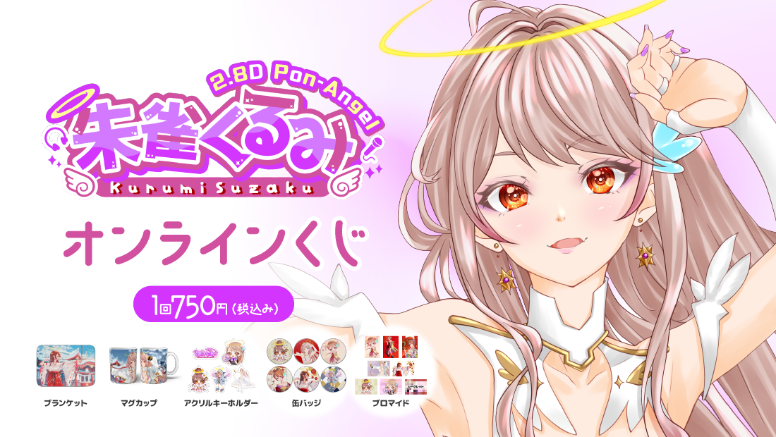 朱雀くるみ お正月オンラインくじのメイン画像