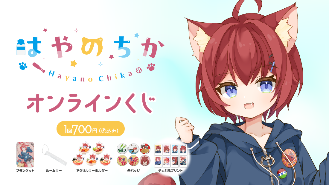 チャンネル「はやのちか」 ４周年記念オンラインくじのメイン画像