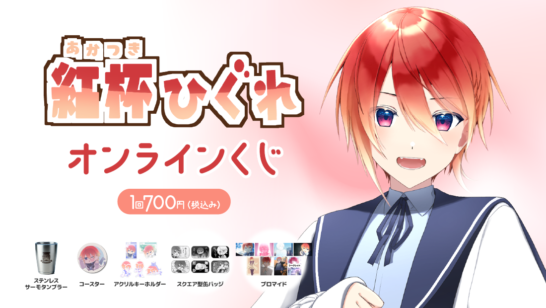 紅杯ひぐれ オンラインくじのメイン画像