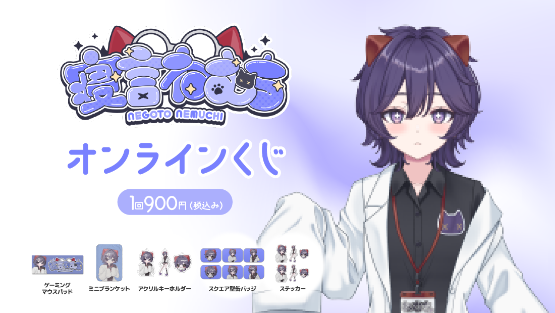 寝言ねむち2周年記念オンラインくじ