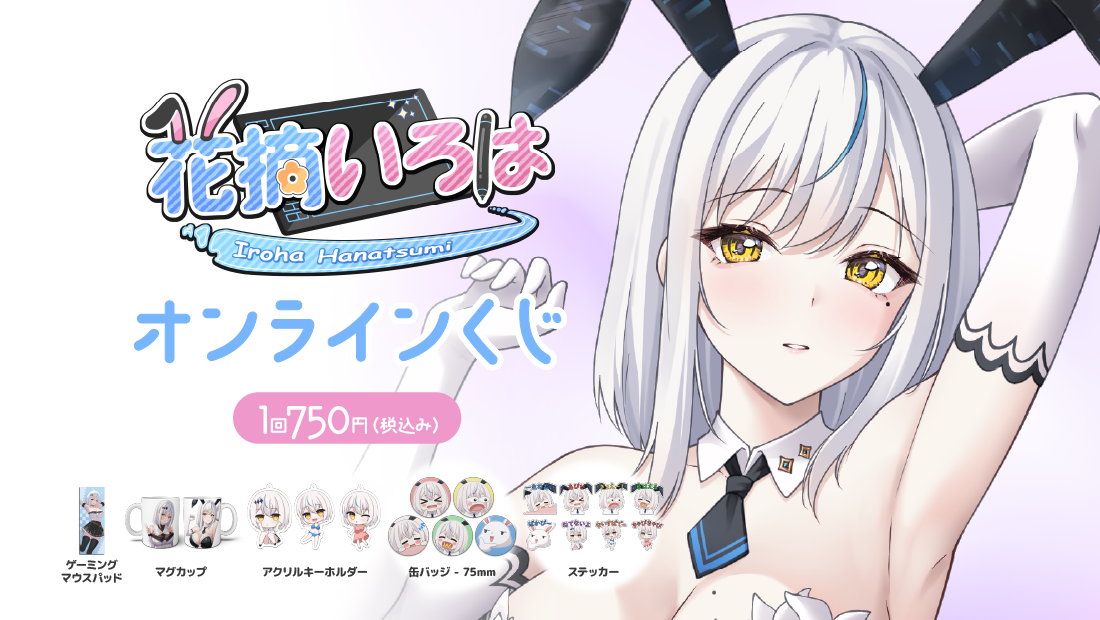 花摘いろは オンラインくじ