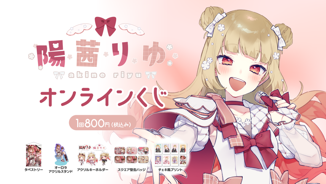 陽茜りゆ 3周年記念オンラインくじのメイン画像