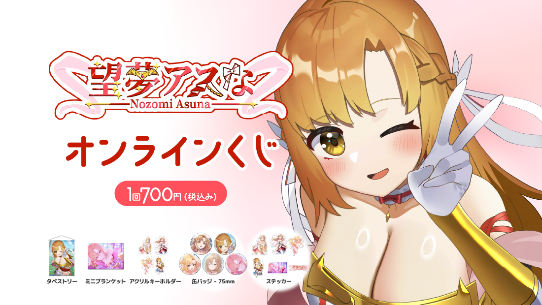 望夢アスな2周年記念 オンラインくじ